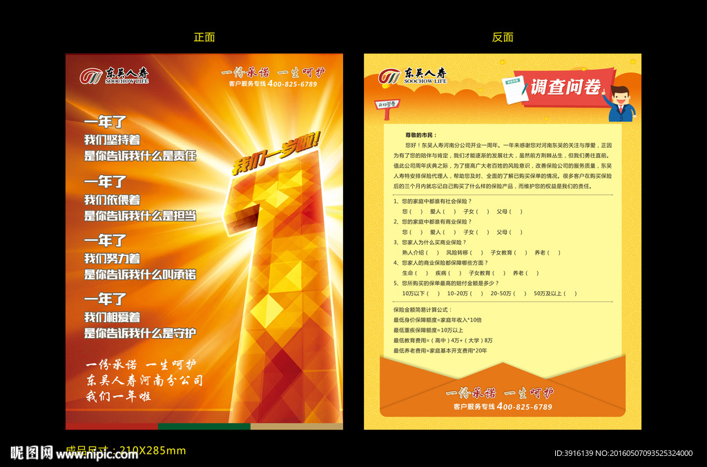 保险公司1周年单页