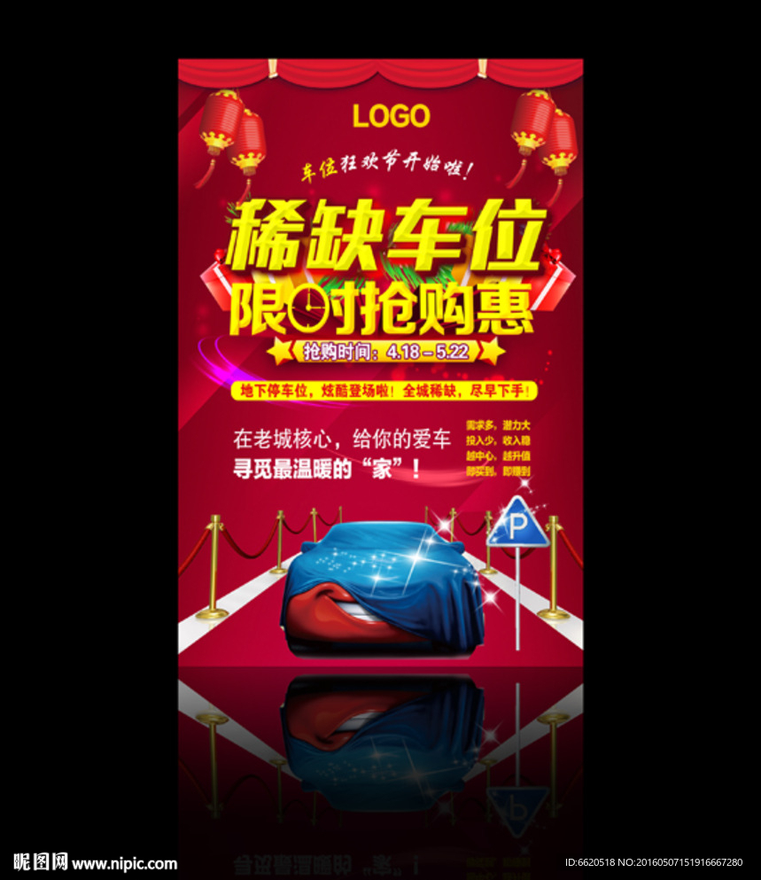 稀缺车位 车位海报