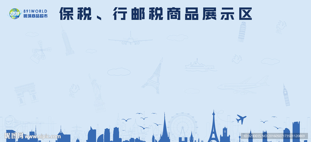 跨境海淘背景墙