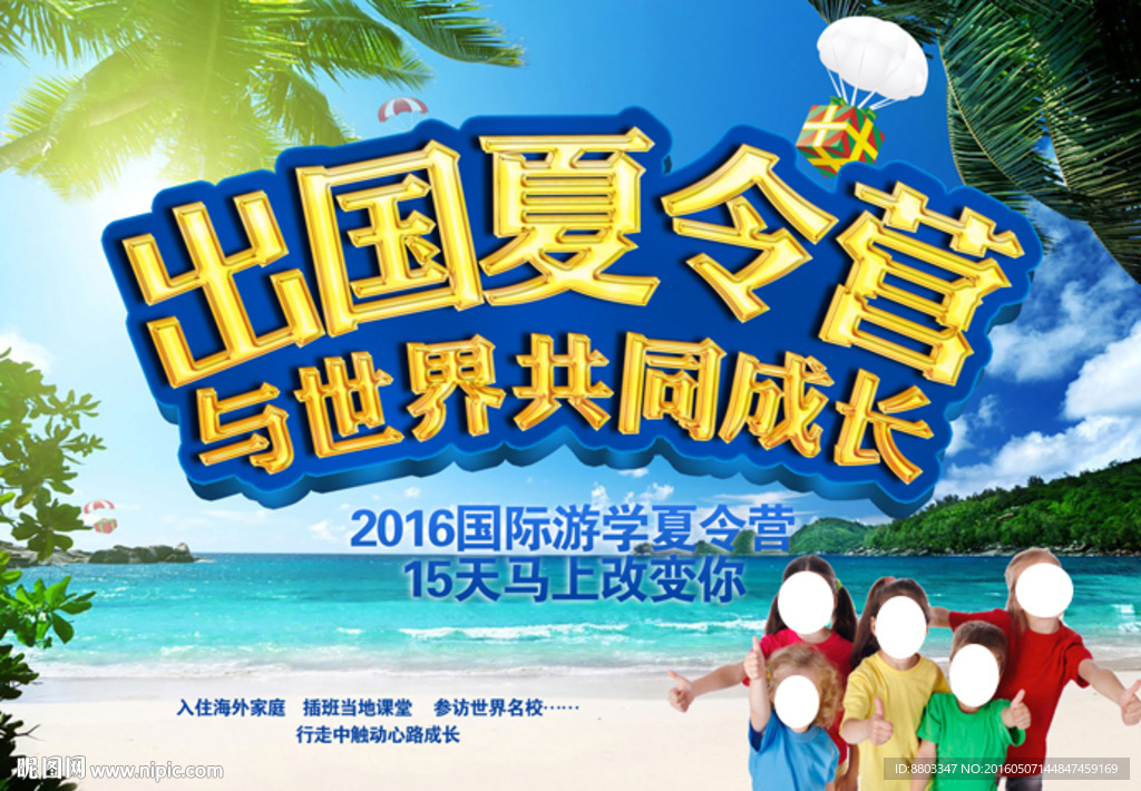 出国夏令营