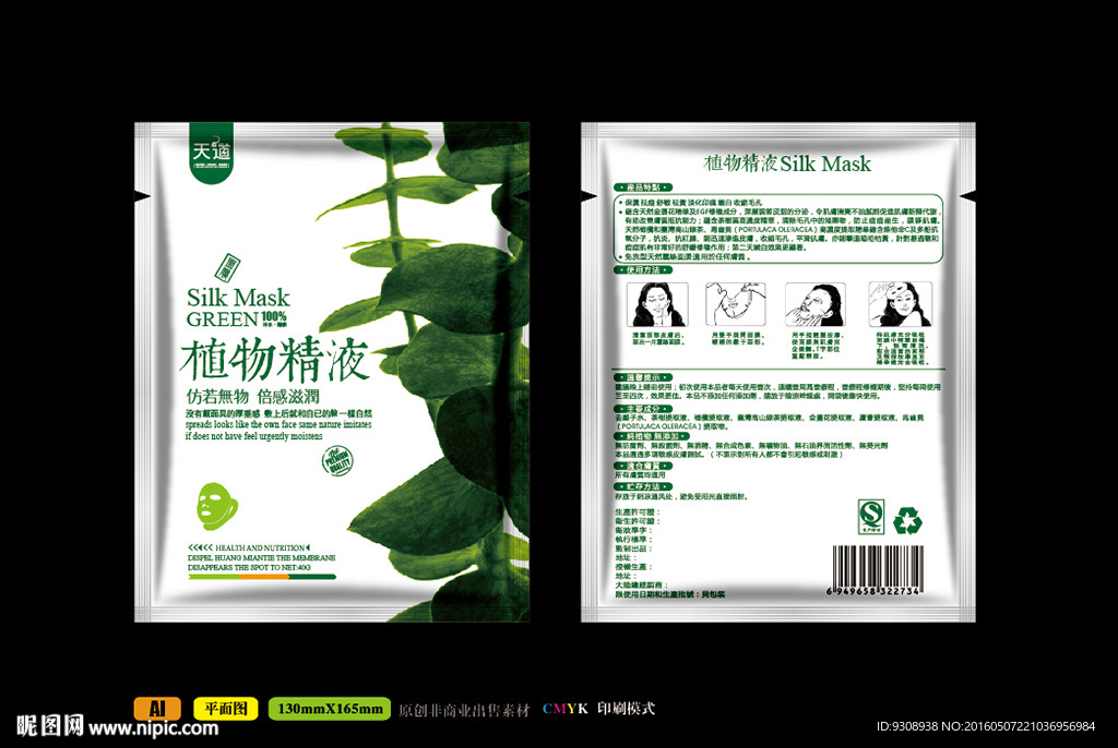 绿色植物面膜包装