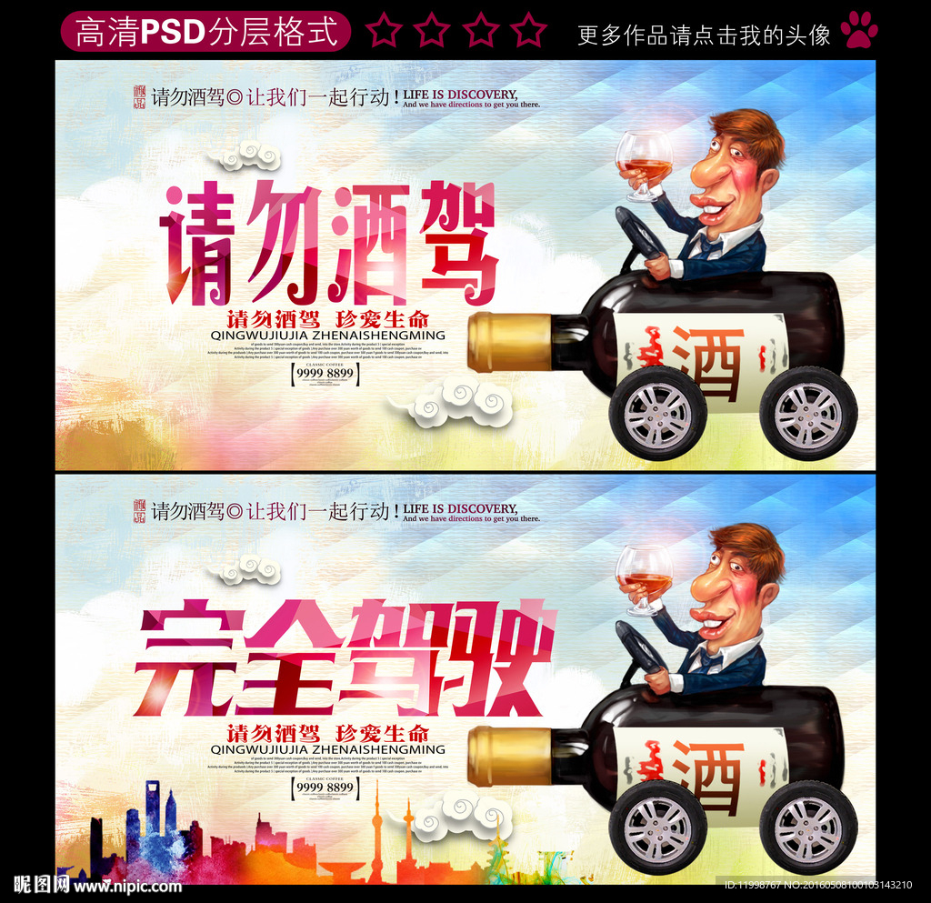 请勿酒驾