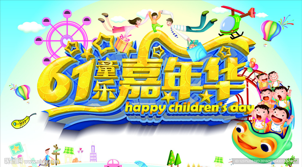 六一嘉年华宣传海报