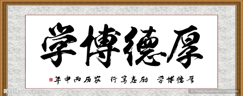 厚德博学