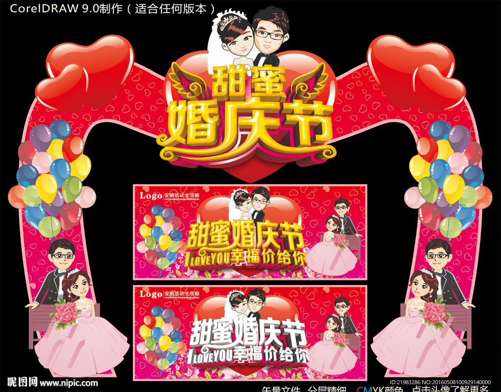 甜蜜婚庆节