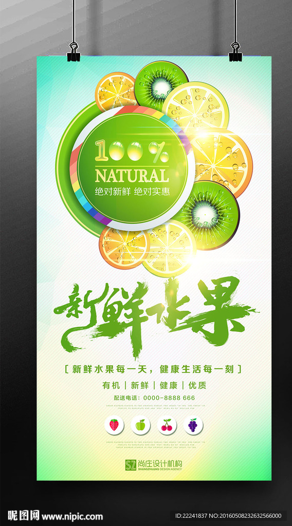 百分百新鲜水果海报