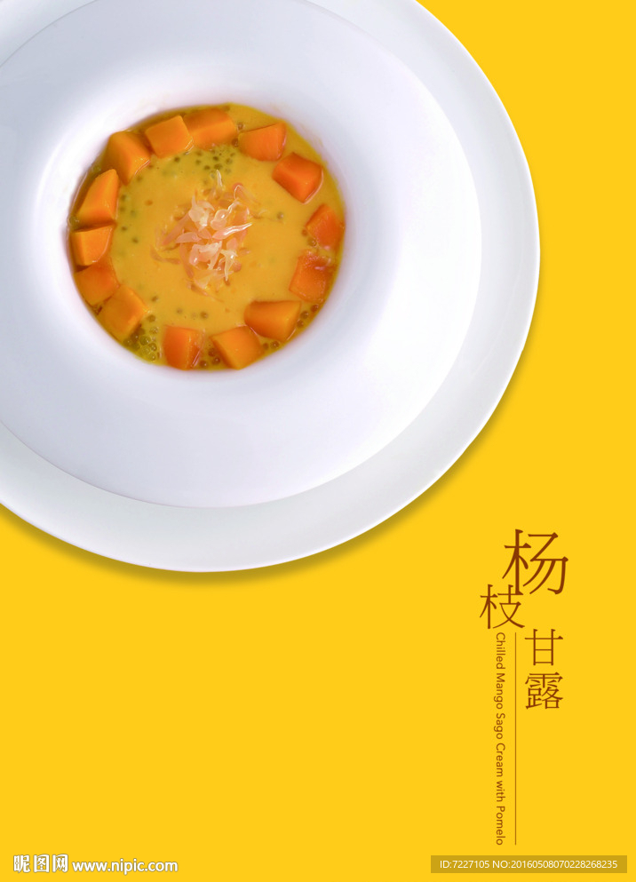 杨枝甘露