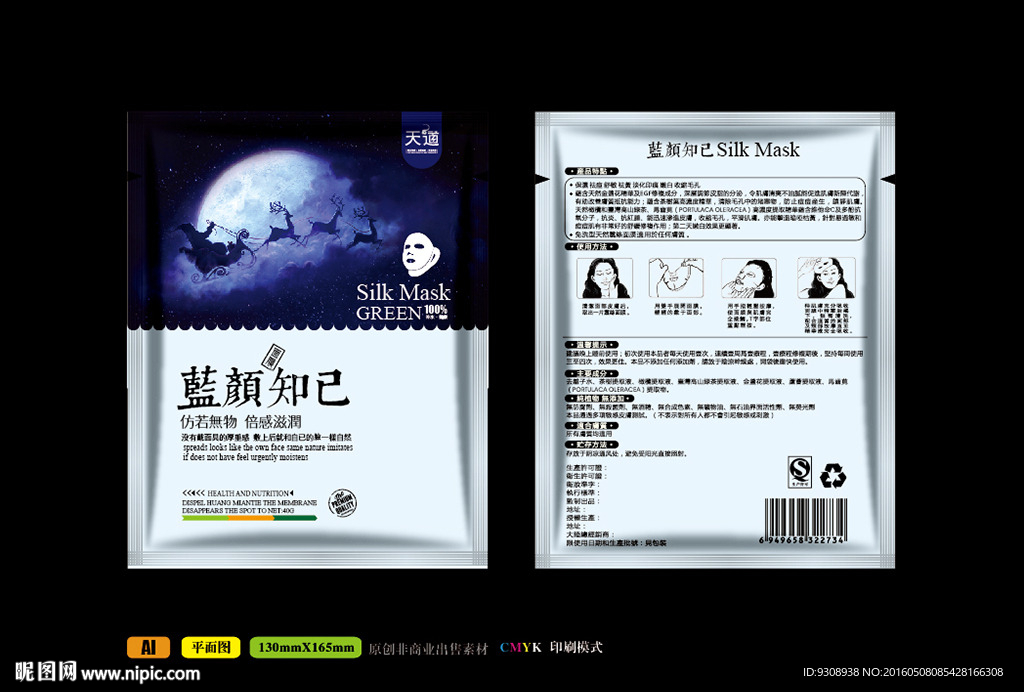 保湿面膜包装