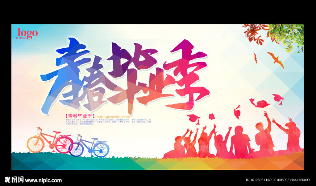 青春毕业季