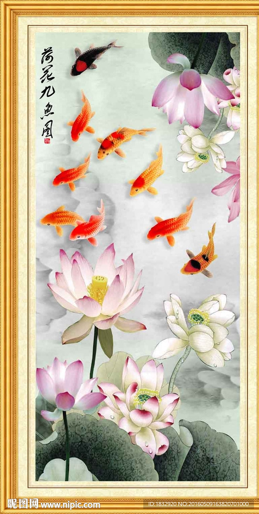 荷花九鱼图