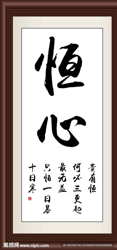 恒心