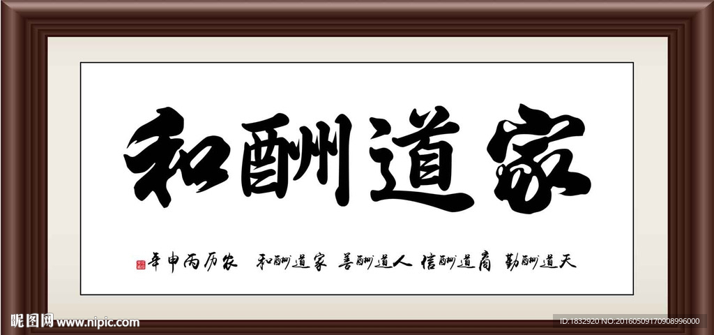 家道酬和