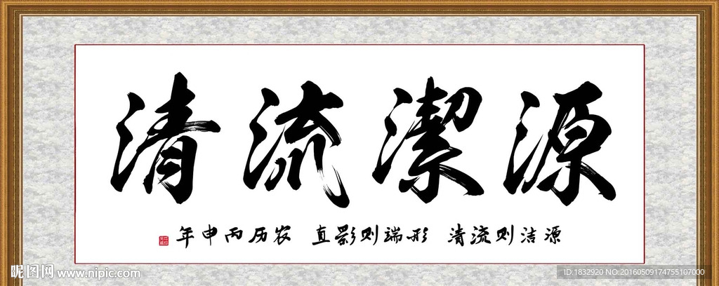 源洁流清