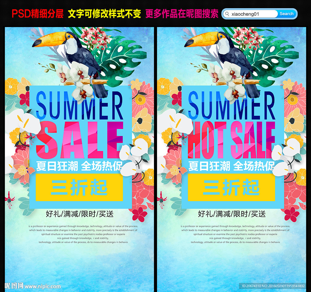 夏季促销海报