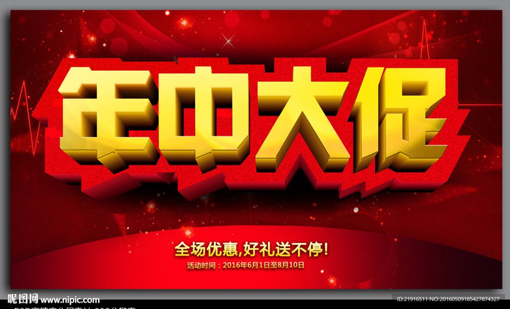 年中大促海报