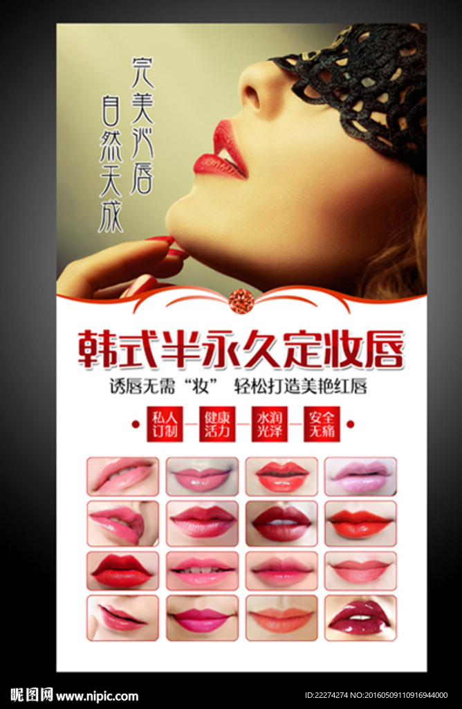 韩式半永久定妆唇写真壁画