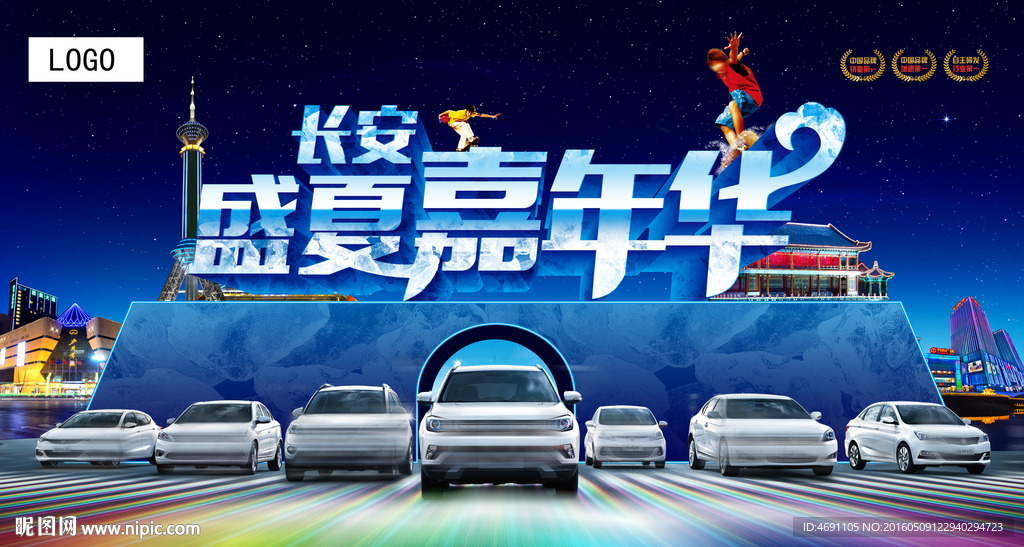 盛夏嘉年华