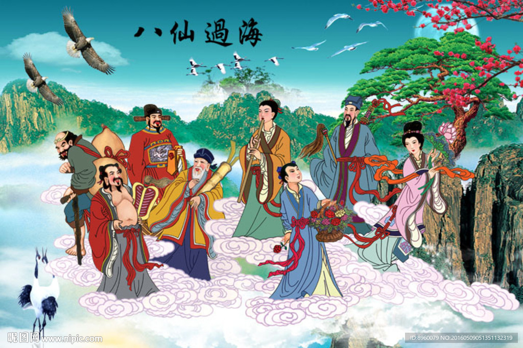 八仙过海