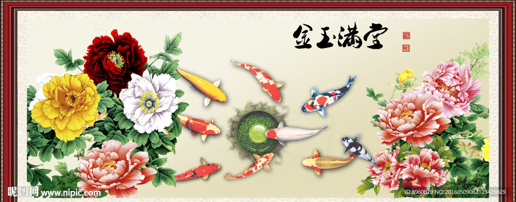 金玉满堂