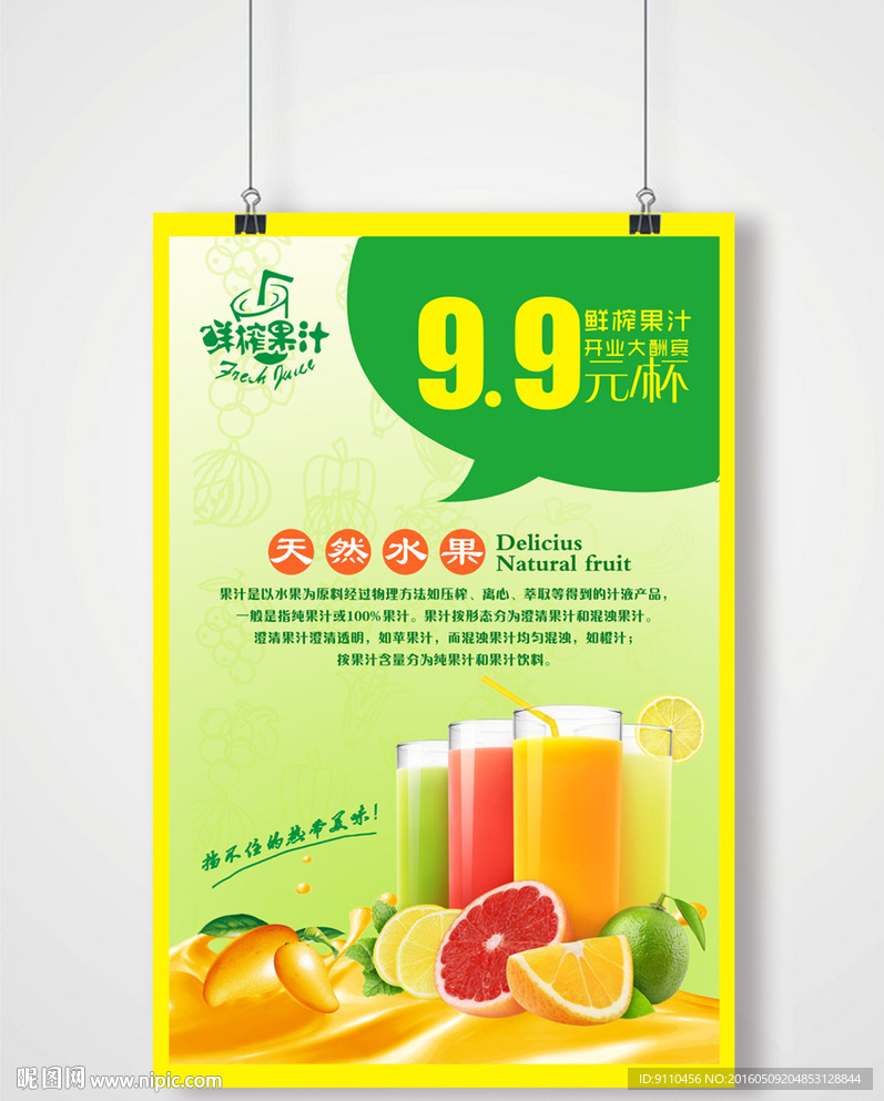 鲜榨果汁海报