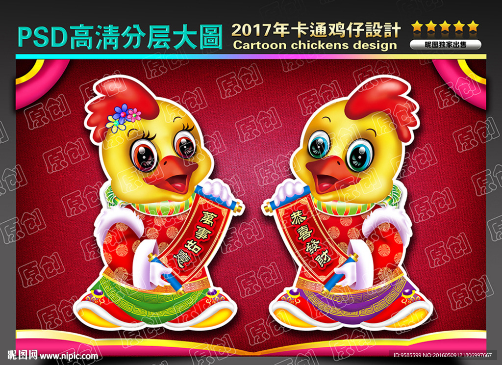 2017鸡年