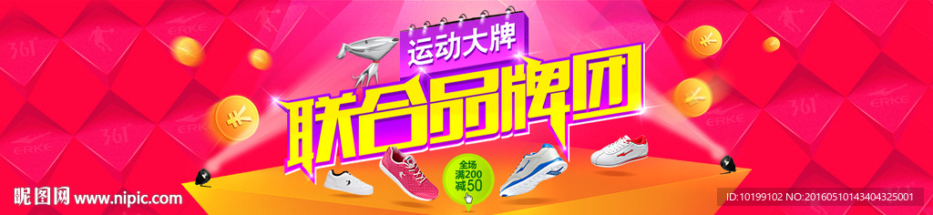 运动大牌联合品牌团