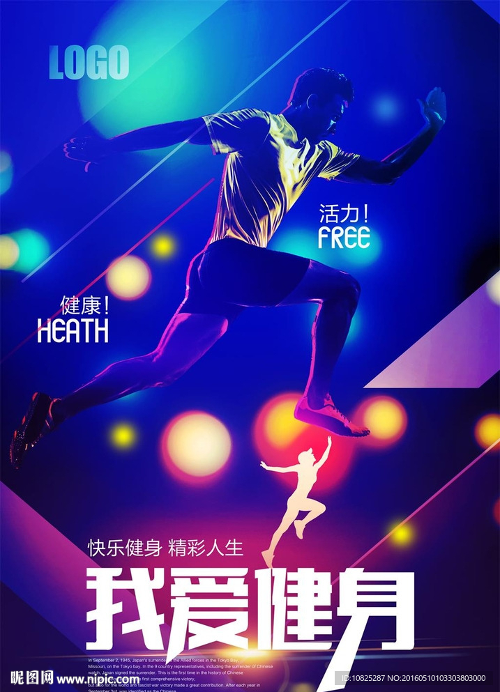 我爱健身奔跑运动海报