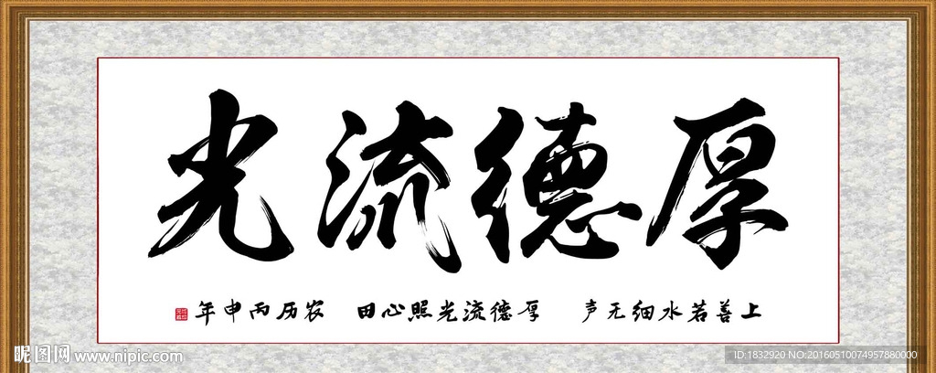 厚德流光
