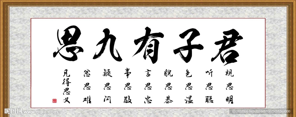 君子有九思