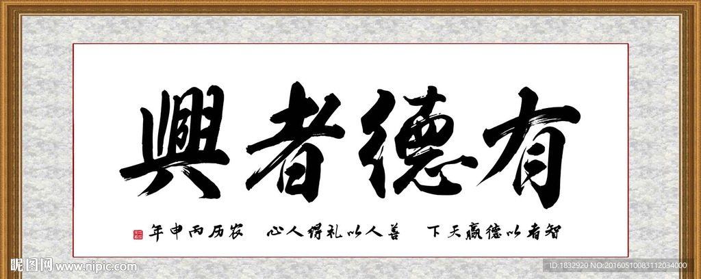 有德者兴