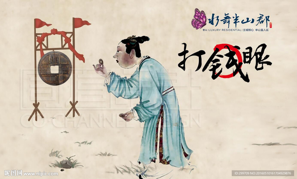 打钱眼