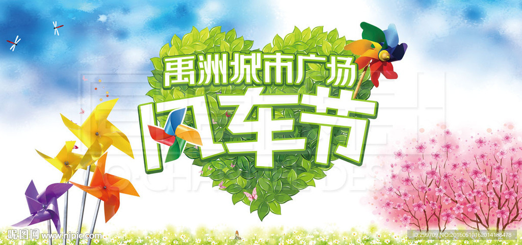 风车节