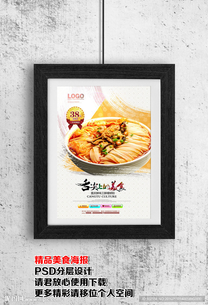 餐饮海报 三鲜粉 螺蛳粉