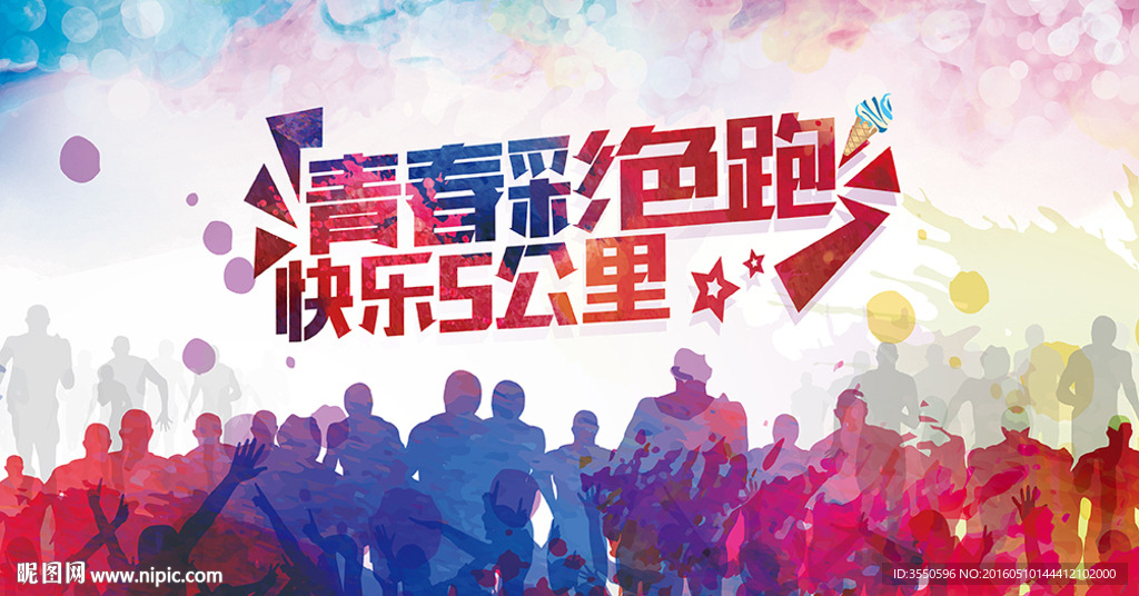 彩色青春荧光夜跑