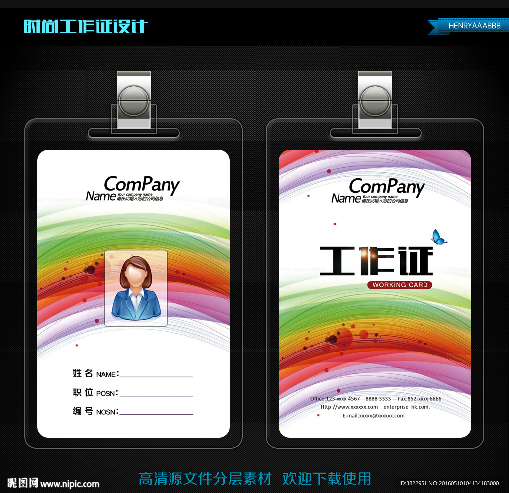 彩色个性工作证设计