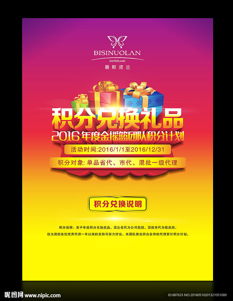 积分兑换礼品海报设计