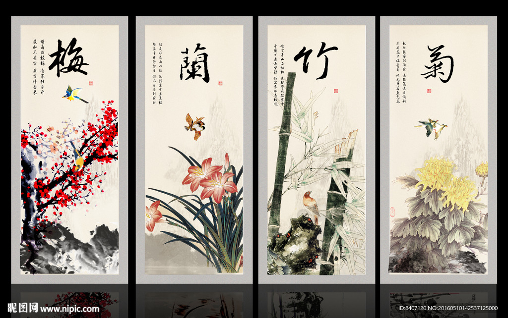 梅兰竹菊