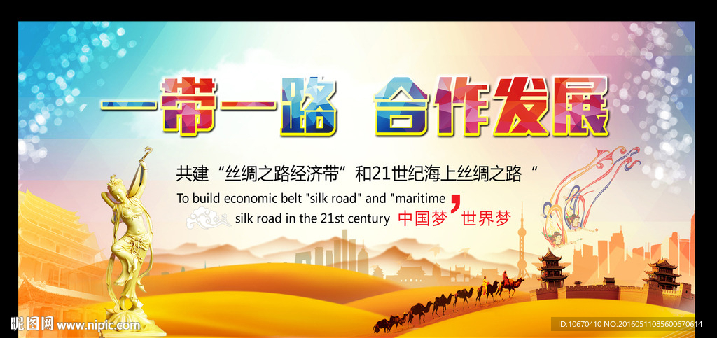 带一路新丝绸之路