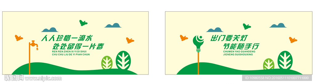 节约用水用电