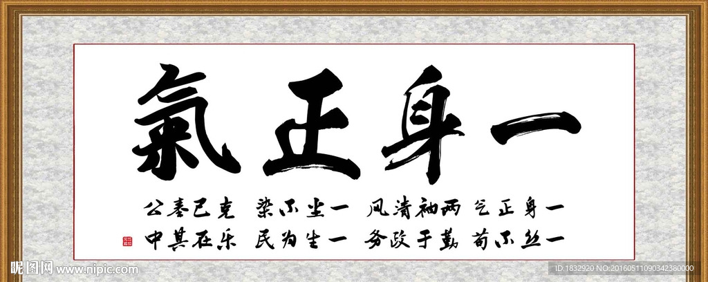 一身正气