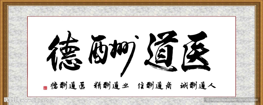 医道酬德