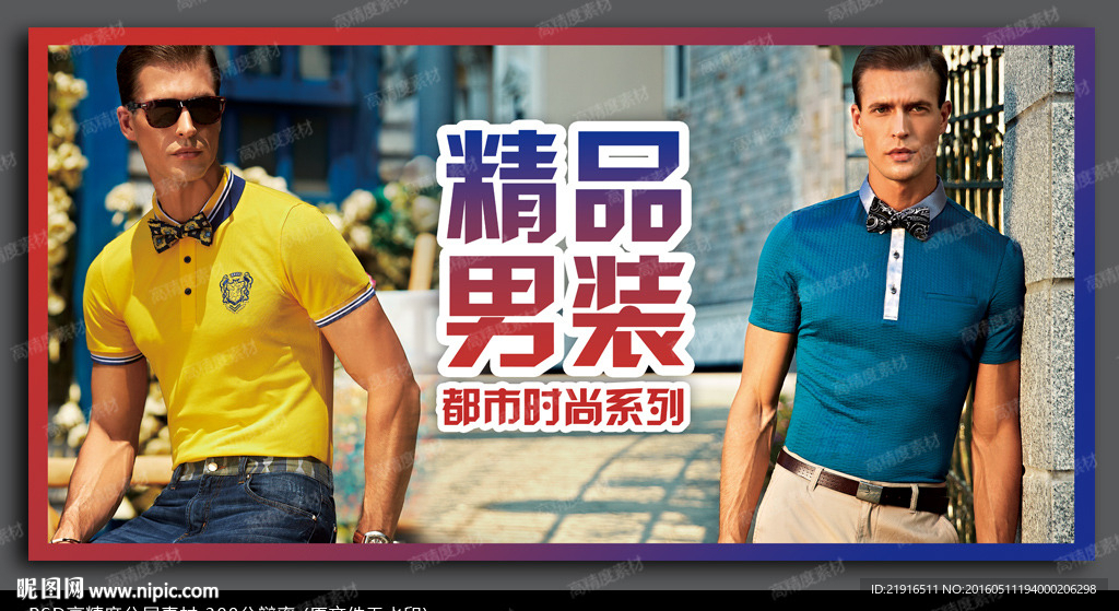 男装海报