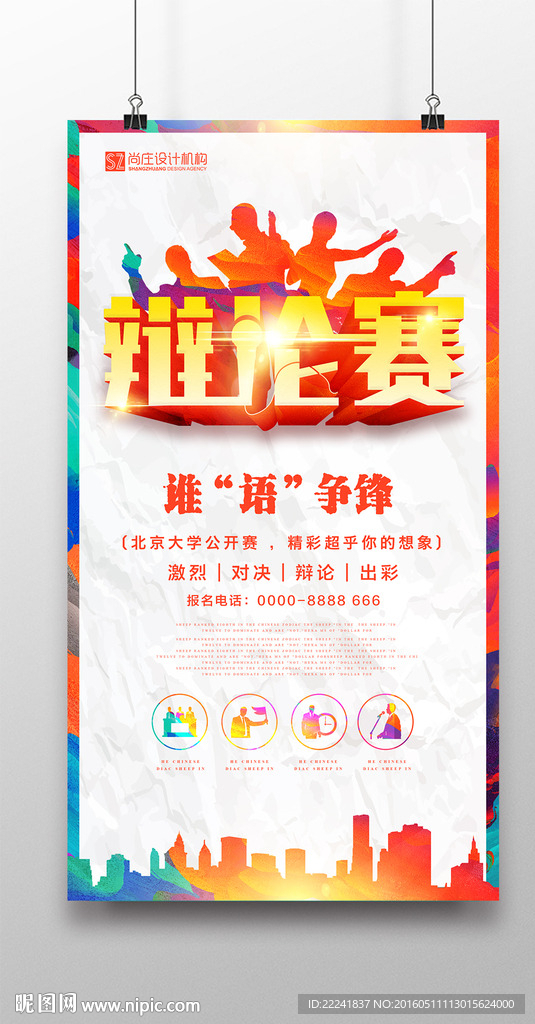 炫彩时尚辩论赛海报