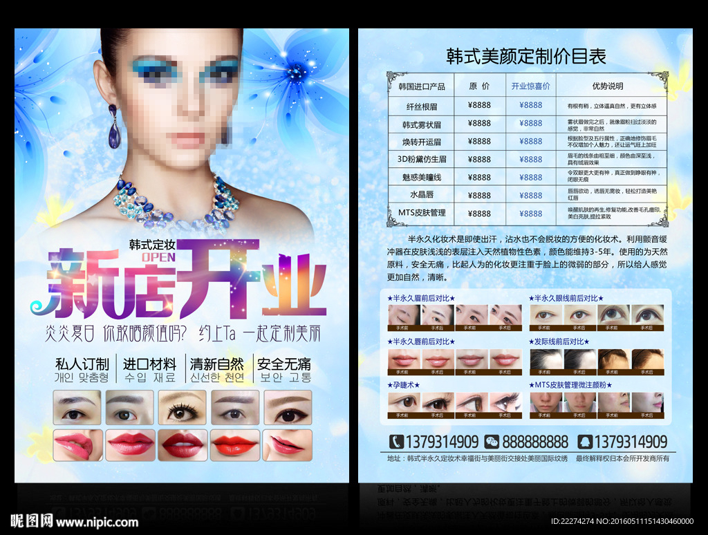 半永久定妆开业优惠宣传海报