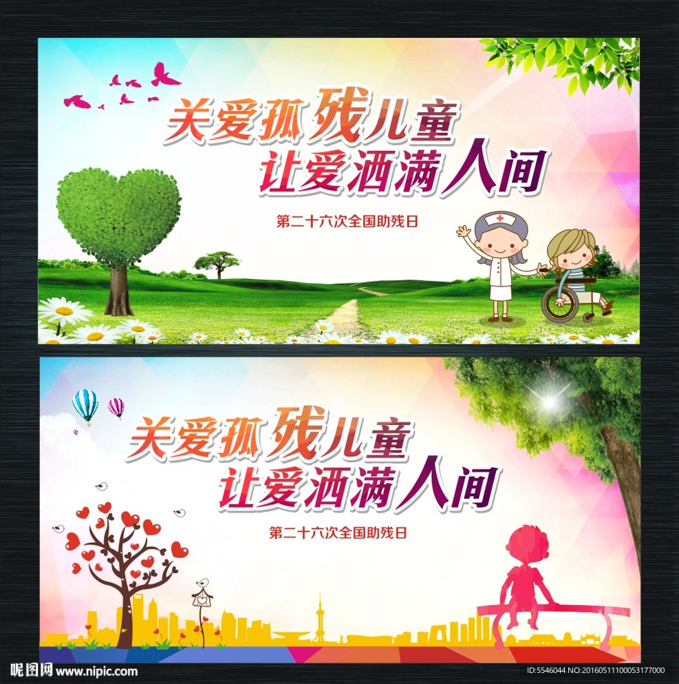 全国助残日 关爱孤残儿童