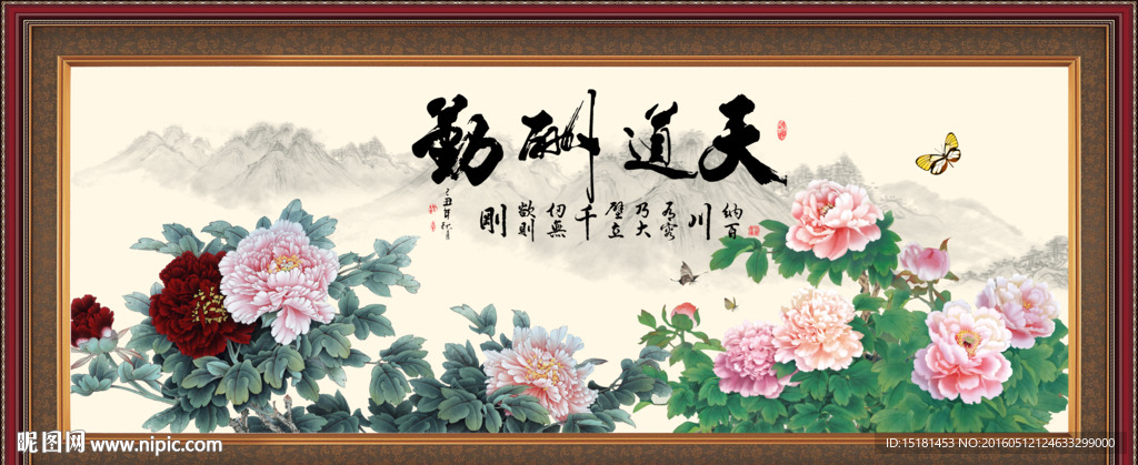 天道酬勤 国画牡丹