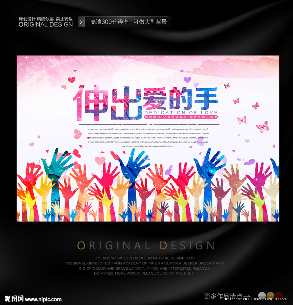伸出爱的手助学海报