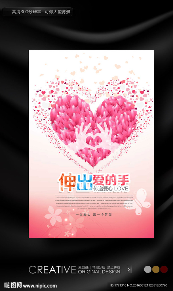 伸出爱的手奉献爱心