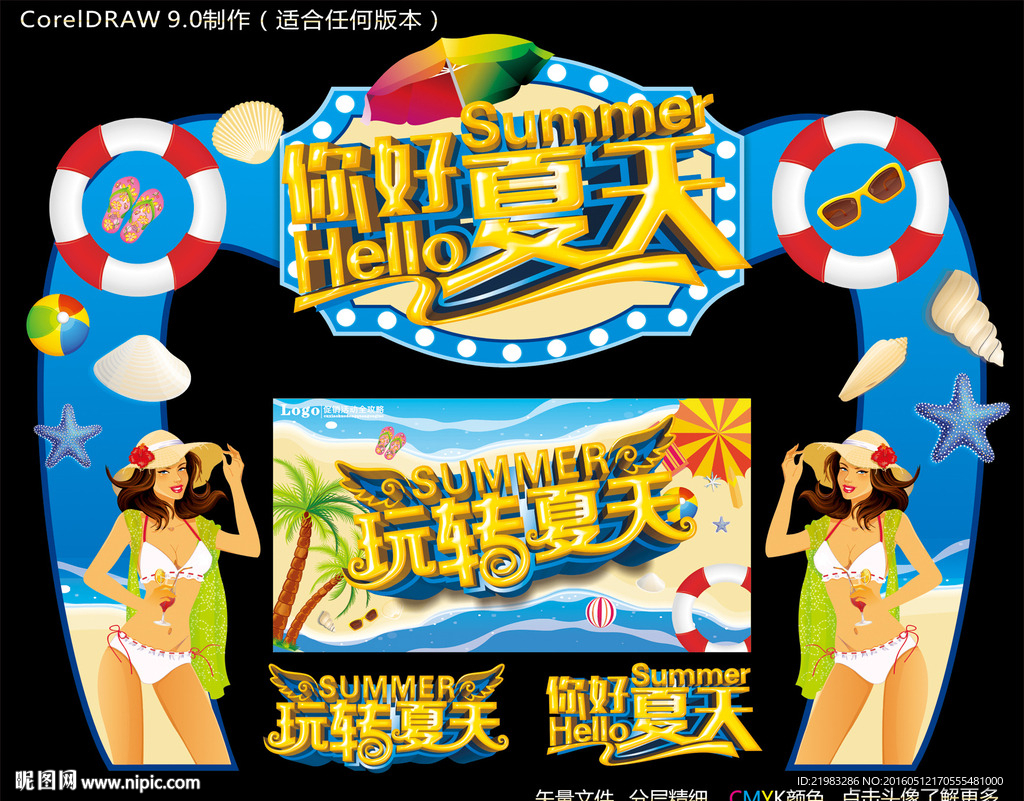 你好夏天拱门