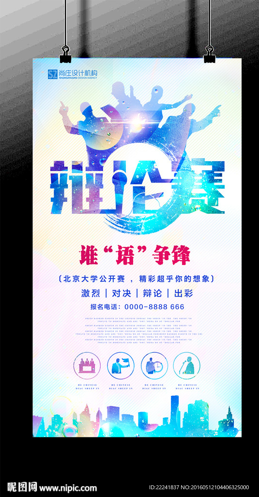 大学生演讲比赛海报设计